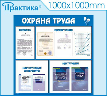 С03 Стенд охрана труда (1000х1000 мм, пластик ПВХ 3 мм, алюминиевый багет золотого цвета) - Стенды - Стенды по охране труда - ohrana.inoy.org